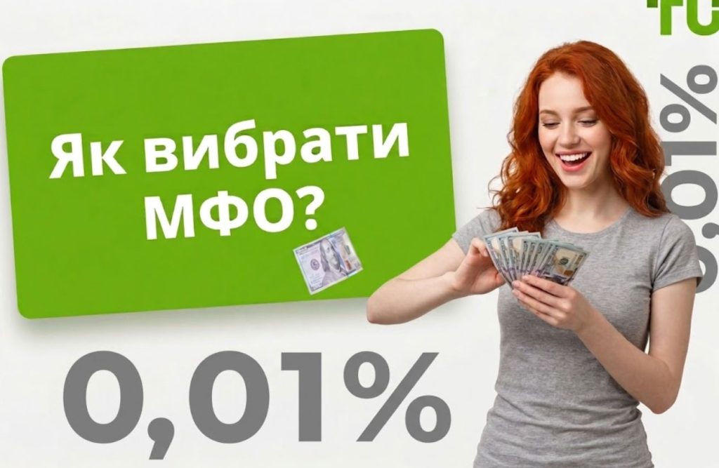 Як вибрати МФО